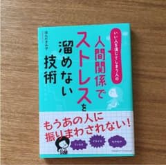 人間関係でストレスを溜めない技術 :のサムネイル