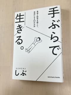 手ぶらで生きる。 しぶのサムネイル