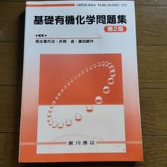 基礎有機化学問題集 第2版のサムネイル