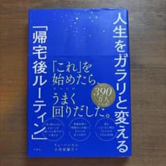 人生をガラリと変える「帰宅後ルーティン」のサムネイル