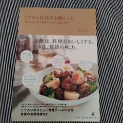 ミツカン社員のお酢レシピ : 毎日大さじ1杯のお酢で、おいしく健康生活のサムネイル