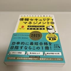 情報セキュリティマネジメント 2025年版のサムネイル
