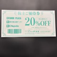 チヨダ 株主優待券 20%OFF 1枚のサムネイル