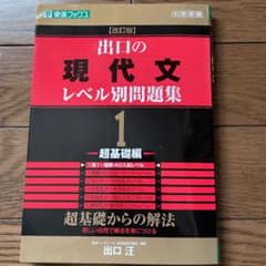 出口の現代文レベル別問題集 1 超基礎編のサムネイル