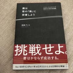 僕は君の「熱」に投資しよう ベンチャーキャピタリストが挑発する7日間の特別講義のサムネイル