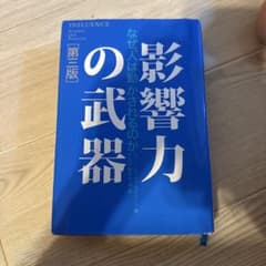 影響力の武器 なぜ、人は動かされるのかのサムネイル