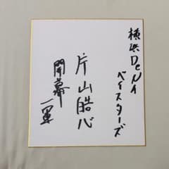 横浜DeNAベイスターズ ドラフト4位 片山皓心 直筆サイン色紙 ② - メルカリ