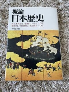 概論日本歴史のサムネイル