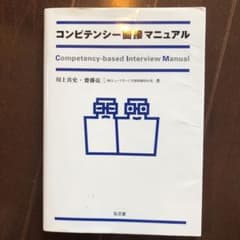 コンピテンシー面接マニュアルのサムネイル