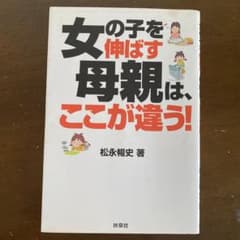 女の子を伸ばす母親は、ここが違う!のサムネイル