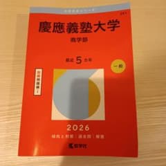 とことこ様専用 慶應商・早稲田社会科学 2026年度入試対策本 - メルカリ