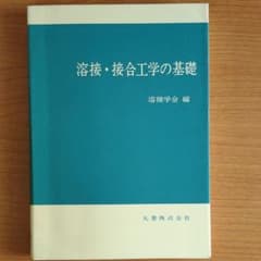 溶接・接合工学の基礎のサムネイル