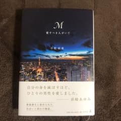 M愛すべき人がいてのサムネイル