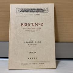 ブルックナー 交響曲第四番 変ホ長調 第二稿(1878/80)(OGT-020…のサムネイル