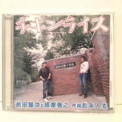 【CD】チキンライス【浜田雅功 槇原敬之】のサムネイル