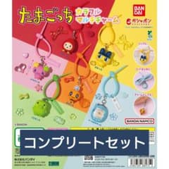 たまごっち　カラフルマルチチャーム　コンプリートのサムネイル