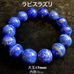 天然ラピスラズリ 大玉17mm内径19cmブレスレット R693003 - メルカリ