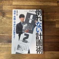 倒れない計画術 まずは挫折・失敗・サボりを計画せよ!のサムネイル