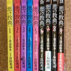 悪の教典 1〜9巻セットのサムネイル