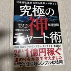 38年連戦連勝伝説の株職人が教える究極の神チャート術 株は3つのサインが読めれ…
