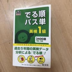 ま*う様 でる順パス単 英検1級のサムネイル