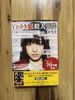 白ゆき姫殺人事件　文庫本のサムネイル