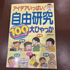 アイデアいっぱい！自由研究100大ひゃっか 小学生向けのサムネイル
