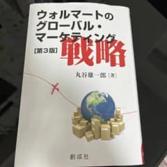 ウォルマートのグローバル・マーケティング戦略のサムネイル