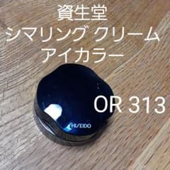 資生堂 シマリング クリーム アイカラー　OR 313のサムネイル