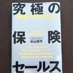 顧客に選ばれる究極の保険セールス : お客さまの"人生の伴走者"になるのサムネイル