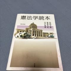 憲法学読本〔第3版〕のサムネイル