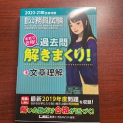 2020―2021年合格目標 公務員試験 本気で合格!過去問解きまくり! 3文…のサムネイル