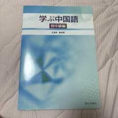 学ぶ中国語 初中級編 王亜新 朝日出版社 教科書のサムネイル