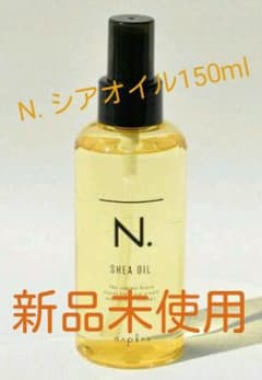 ナプラ エヌドット シアオイル 150mlのサムネイル