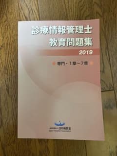 診療情報管理士　教育問題集2019のサムネイル