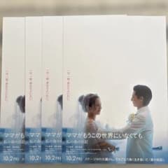 映画 ママがもうこの世界にいなくても フライヤー 4枚のサムネイル