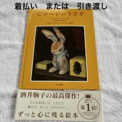 ビロードのうさぎ/マージェリィ・Wビアンコ原作 酒井駒子絵 ※着払い