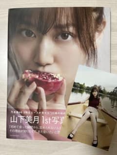 山下美月1st写真集　忘れられない人のサムネイル