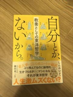 【新品同様】自分とか、ないから。教養としての東洋哲学／しんめいP（匿名配送）のサムネイル