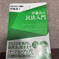 伊藤真の民法入門 : 講義再現版のサムネイル