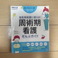 周術期看護ぜんぶガイドのサムネイル