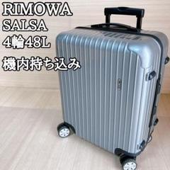 リモワ RIMOWA サルサ 48L 876.56 キャリーケース 機内持ち込み