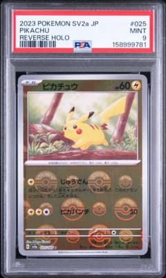 ポケカ ピカチュウ モンスターボール ミラー 151 PSA9 - メルカリ