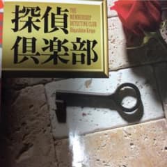 探偵倶楽部のサムネイル
