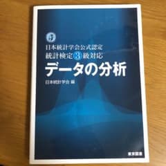 データの分析 : 日本統計学会公式認定統計検定3級対応のサムネイル