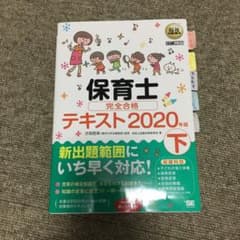 福祉教科書 保育士 完全合格テキスト 下 2020年版のサムネイル