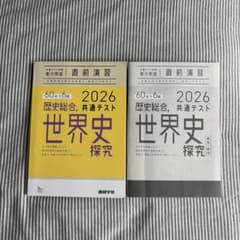 世界史探究 2026 共通テストのサムネイル