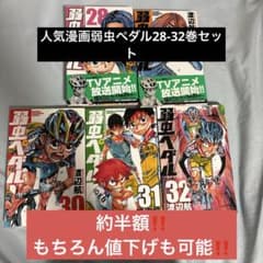 お徳用　弱虫ペダル 28巻〜32巻 5巻セット 渡辺航のサムネイル