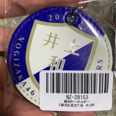 乃木坂46 井上和 キーホルダーのサムネイル