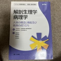 解剖生理学 病理学 人体の構造と機能及び疾病の成り立ち 第6版のサムネイル